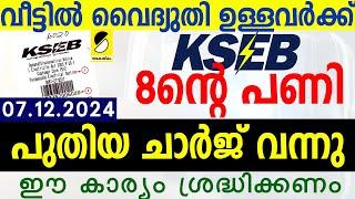 KSEB പുതിയ ചാര്‍ജ് വന്നു നിങ്ങളെ എങ്ങനെ ബാധിക്കും| KSEB NEW BILL 2024| SAMAKALIKAM NEWS