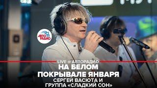 Сергей Васюта и группа Сладкий Сон - На Белом Покрывале Января (LIVE @ Авторадио)