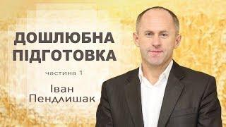 Дошлюбна підготовка - Іван Пендлишак (1 частина)