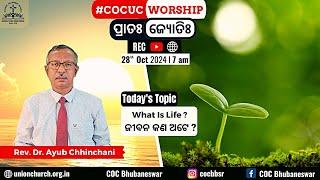 ପ୍ରାତଃ ଜ୍ୟୋତିଃ | ଜୀବନ କଣ ଅଟେ ? | Rev. Dr. Ayub Chhinchani | 28 Oct 2024