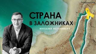 Общество и государство: политический кризис в Израиле. Михаил Пелливерт, Анна Монгайт, Мотл Гордон.