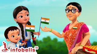 स्वतंत्रता दिवस की शुभकामनाएं - School Play | Hindi Rhymes and Cartoons | Infobells