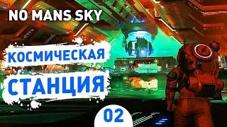 КОСМИЧЕСКАЯ СТАНЦИЯ! - #2 ПРОХОЖДЕНИЕ NO MAN'S SKY