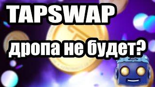 Tapswap дропа не будет?