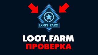 LOOT.FARM ПРОВЕРКА | Loot Farm Отзывы | LOOTFARM РАЗОБЛАЧЕНИЕ