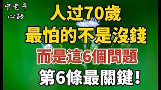 人过七十歲，最怕的不是沒錢，而是這“六個問題”，第六條最關鍵！【中老年心語】#養老 #幸福#人生 #晚年幸福 #深夜#讀書 #養生 #佛 #為人處世#哲理