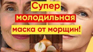 СИЛЬНАЯ ЛУКОВАЯ МАСКА ДЛЯ ЛИЦА «ВЫТАЛКИВАТЕЛЬ» МОРЩИН!