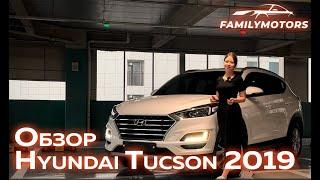 Обзор Hyundai Tucson 2019 [ Family Motors ]