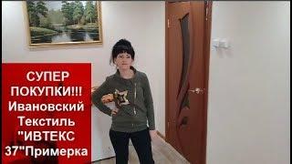 СУПЕР ПОКУПКИ!!!Ивановский Текстиль "ИВТЕКС37" Примерка//helen marynina