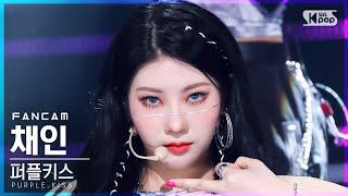 [안방1열 직캠4K] 퍼플키스 채인 '맴맴' (PURPLE KISS CHAEIN 'memeM' FanCam)│@SBS Inkigayo_2022.04.10.