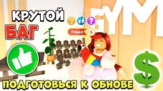 ОФИГЕННЫЙ БАГ в Адопт Ми на ПРОКАЧКУ ПЕТОВ! Как Подготовиться к Обнове Adopt Me Roblox?