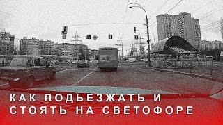 Как Подъезжать и Стоять на Светофоре