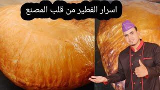 طريقه عمل الفطير خطوه بخطوه بكل سهوله | الشيف محمد الحلواني