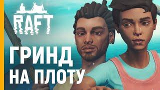 RAFT | Обзор выживания на плоту