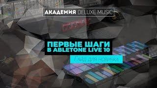 Первые шаги Ableton Live 10: гайд для новичков