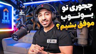 چطور با یوتیوب درآمد دلاری داشته باشیم | Pouria Sadeghi