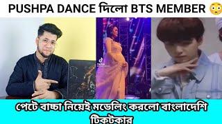 পেটে বাচ্চা নিয়েই মডেলিং টিকটক | Pushpa Dance দিলো Bts Member | এই সপ্তাহের ভাইরাল টিকটক |