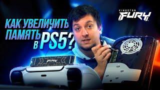 Как увеличить память PS5?