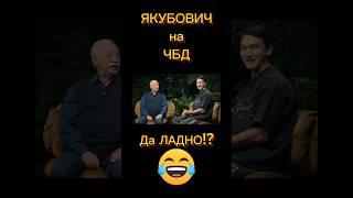 Якубович на ЧБД   Да ЛАДНО!?