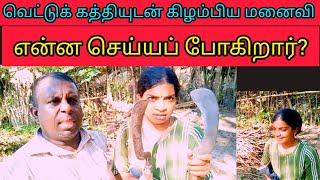 காட்டுக்குள்ளே கணவனும் மனைவியும் /vanni/ help/Help to wife/jaffna/poor/family/rural/beautyfui girl