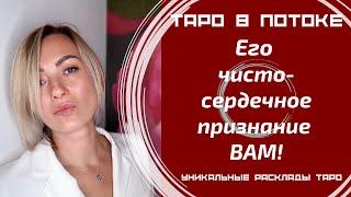 Его чистосердечное признание ВАМ!