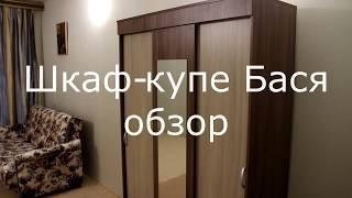 Шкаф-купе Бася. Обзор