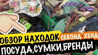 #обзор   ПОКУПОК, #НАХОДОКИ, ПОСУДА, #сумки  БАРАХОЛКА в США СашаЛ