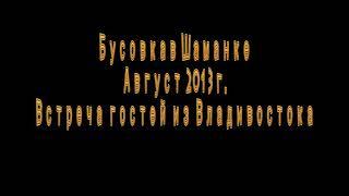 Бусовка август 2013. Автоклуб микроб ру.