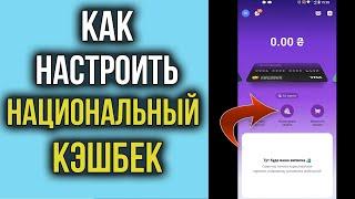 Как настроить «національний кешбек» и получать 10% обратно на свою карту