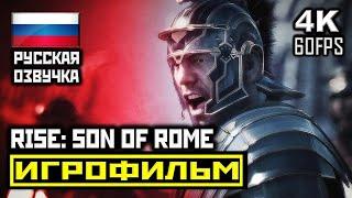  Ryse: Son Of Rome [ИГРОФИЛЬМ] Все Катсцены + Минимум Геймплея [PC|4K|60FPS]