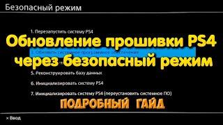 Обновление прошивки PS4 через безопасный режим. (Офлайн метод без интернета)