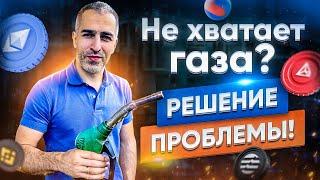 НЕХВАТКА ГАЗА для отправки монет: РЕШЕНИЕ ПРОБЛЕМЫ с Ethereum, TRON, BNB Smart Сhain и другими