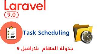 32 -   Task Scheduling in Laravel 9  | دورة شرح لارافيل 9 كاملا | level 5