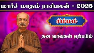 சிம்மம் Simmam March Month Rasi Palan 2025 in Tamil | மார்ச் மாத ராசி பலன் | Srirangam Ravi