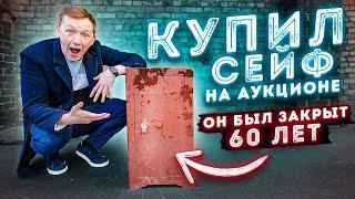 КУПИЛ СЕЙФ НА АУКЦИОНЕ (он был закрыт 60 лет) /реакция герасев и пушер