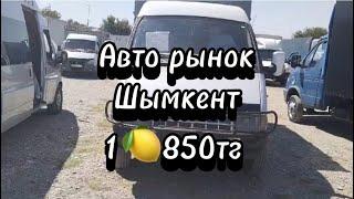 Авто рынок Шымкент Арзан Газель