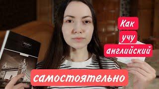 Как выучить английский язык за год? / Мои ресурсы