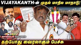 கருணாநிதி குடும்பத்தை வறுத்து எடுத்த Captain Vijayakanth | Captain  தெறி  Speech   TVK | Vijay |DMDK