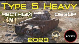 TYPE 5 HEAVY || ПОДРОБНЫЙ И ЧЕСТНЫЙ ОБЗОР || КАК ИГРАТЬ в 2020 с ОБОРУДОВАНИЕМ 2.0?