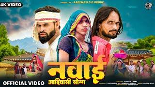 Navai Adivasi Song || नवाई आदिवासी सॉन्ग 2024 || Rakesh Dudve New Song || Cd Group New Song 2024