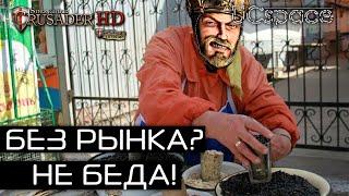 Без рынка? Не беда! Семки будут тут всегда! | Часть 5 | Stronghold Crusader Extreme