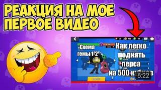 РЕАКЦИЯ НА МОЁ ПЕРВОЕ ВИДЕО ПО BRAWL STARS