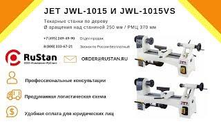 JET JWL-1015 и JWL-1015VS | Компактные токарные станки по дереву