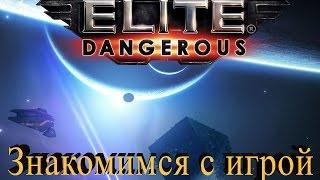 Elite: Dangerous - Знакомство с темной вселенной!