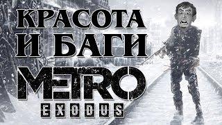 Честный обзор Metro Exodus