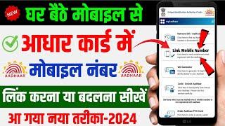 Aadhar Card Me Mobile number kaise Link Kare 2024 | How to Change Mobile number In Aadhar Card