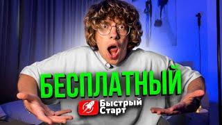 Запускаю бесплатный Быстрый Старт! (выход на 1000$ в месяц с YouTube канала)