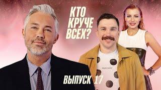 Кто круче всех? | Сезон 1 | Выпуск 17