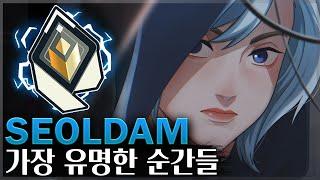 [발로란트] Seoldam의 가장 유명한 순간들