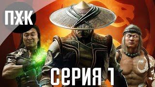 Mortal Kombat 11 Aftemath. Прохождение 1. Новая история.